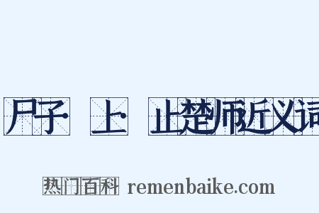 尸子·上·止楚师近义词是什么意思的图片